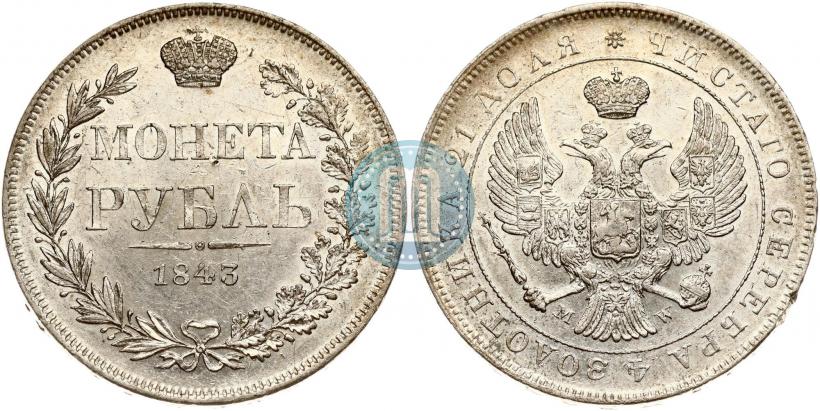Фото 1 рубль 1843 года MW 