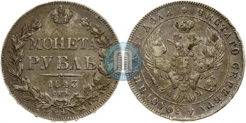 Фото 1 рубль 1843 года СПБ-АЧ 