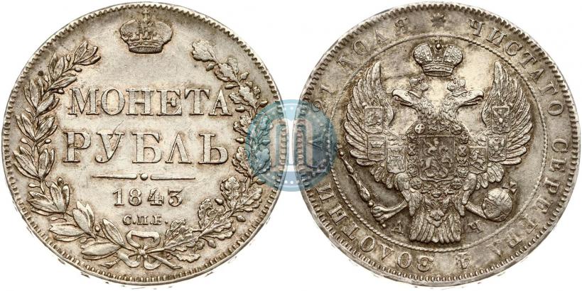 Фото 1 рубль 1843 года СПБ-АЧ 
