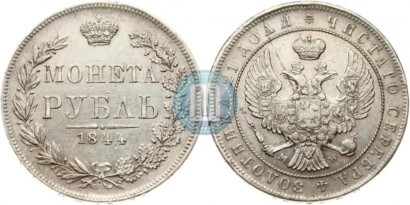 Фото 1 рубль 1844 года MW 