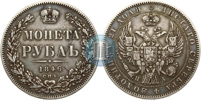 Фото 1 рубль 1846 года СПБ-ПА 