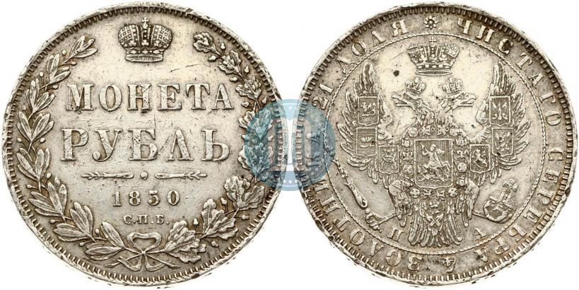 Фото 1 рубль 1850 года СПБ-ПА 