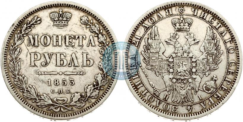 Фото 1 рубль 1853 года СПБ-HI 
