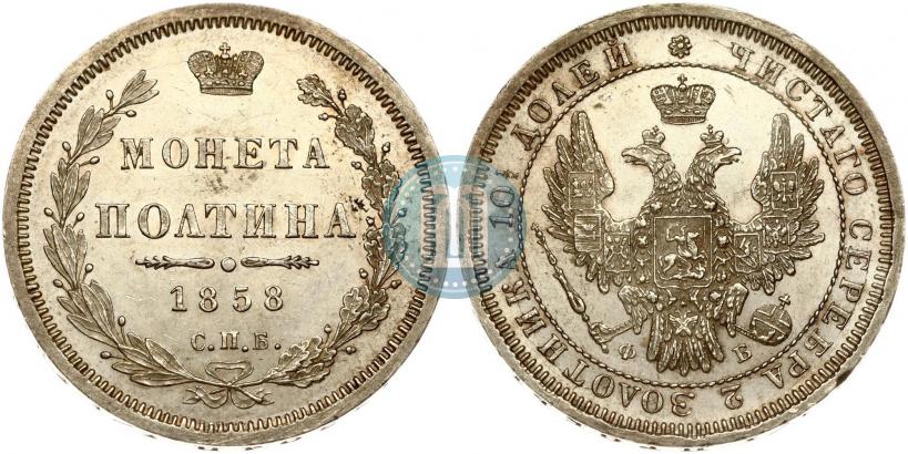 Picture Poltina 1858 year СПБ-ФБ 