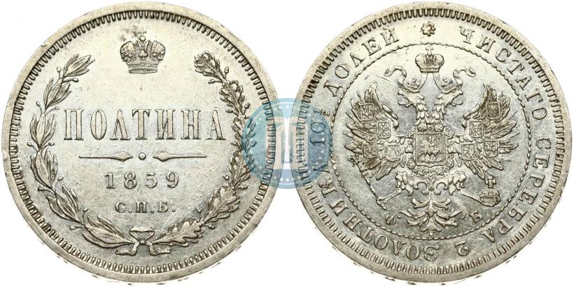 Фото Полтина 1859 года СПБ-ФБ 