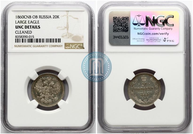 Picture 20 kopecks 1860 year СПБ-ФБ "Type of 1861-1866"