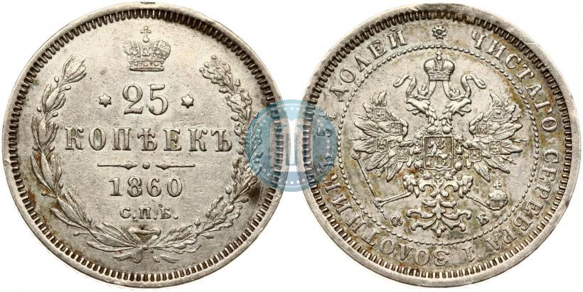 Фото 25 копеек 1860 года СПБ-ФБ 