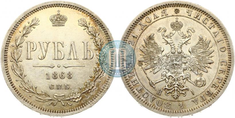 Picture 1 rouble 1868 year СПБ-НІ 