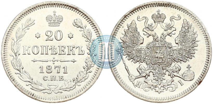 Picture 20 kopecks 1871 year СПБ-HI 