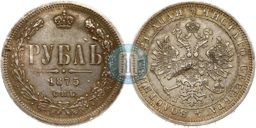 Фото 1 рубль 1875 года СПБ-НІ 