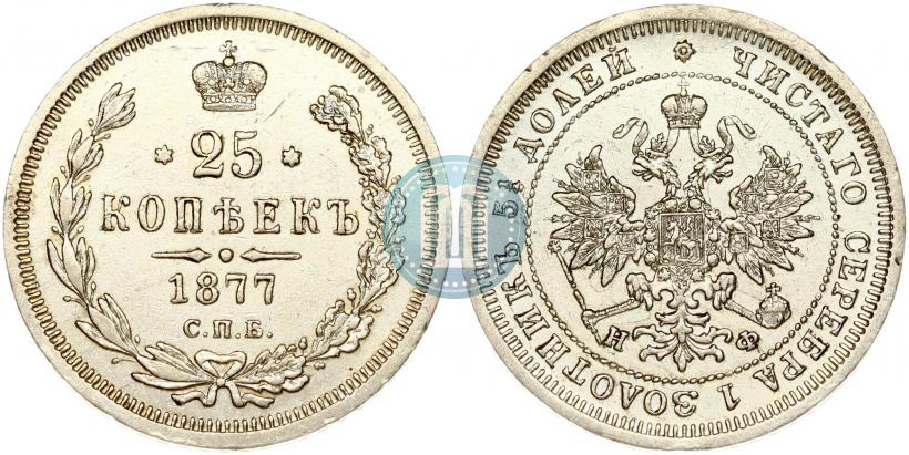 Фото 25 копеек 1877 года СПБ-НФ 