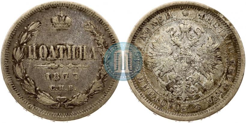 Фото Полтина 1877 года СПБ-HI 