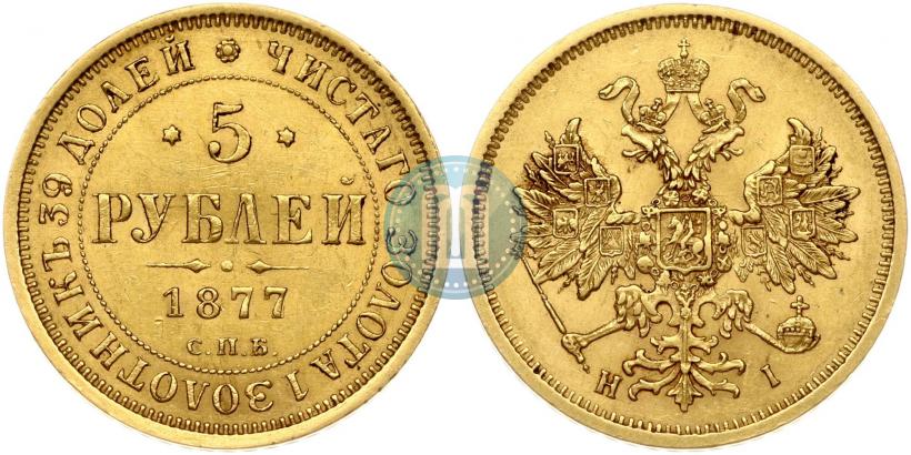 Фото 5 рублей 1877 года СПБ-НІ 