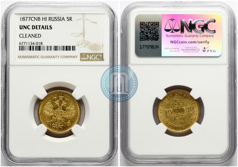 Фото 5 рублей 1877 года СПБ-НІ 