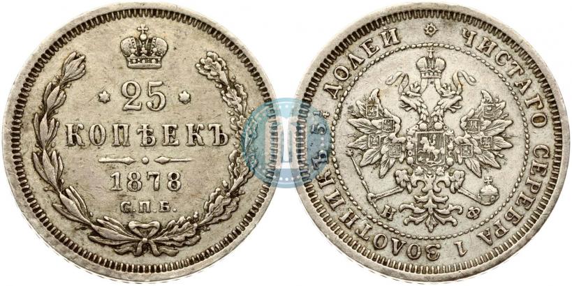 Picture 25 kopecks 1878 year СПБ-НФ 