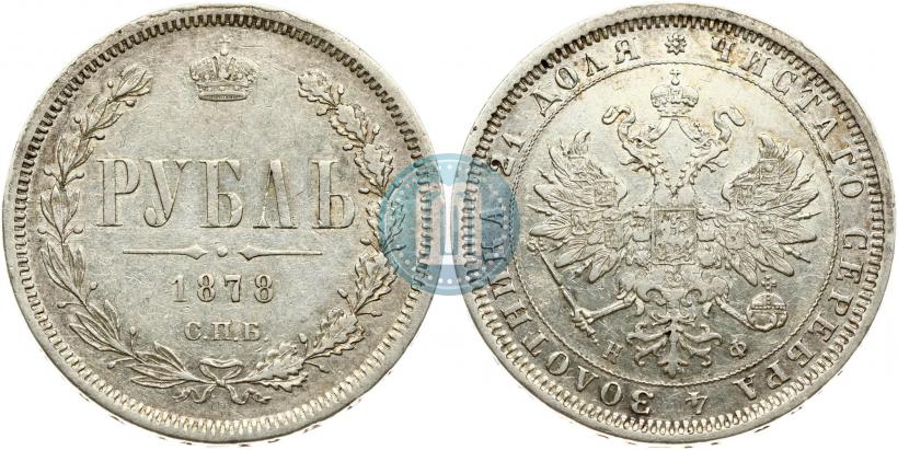 Фото 1 рубль 1878 года СПБ-НФ 