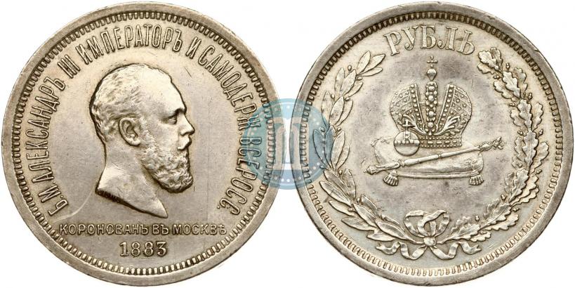 Фото 1 рубль 1883 года ЛШ "В память Коронации Императора Александра III"