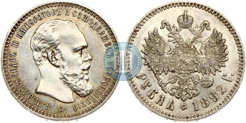 Picture 1 rouble 1892 year (АГ) 