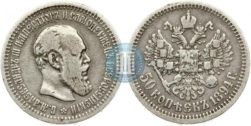Фото 50 копеек 1894 года (АГ) 