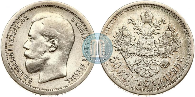 Фото 50 копеек 1895 года (АГ) 