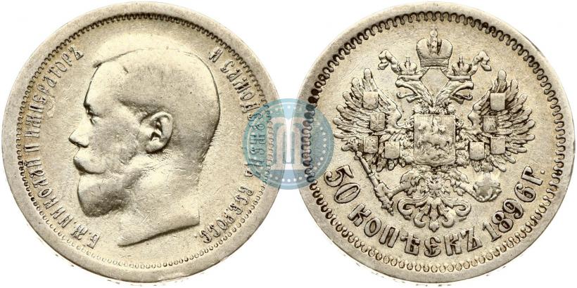 Фото 50 копеек 1896 года (АГ) 