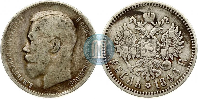 Фото 1 рубль 1896 года (АГ) 
