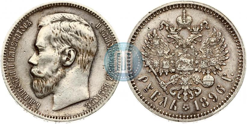 Фото 1 рубль 1896 года (*) 