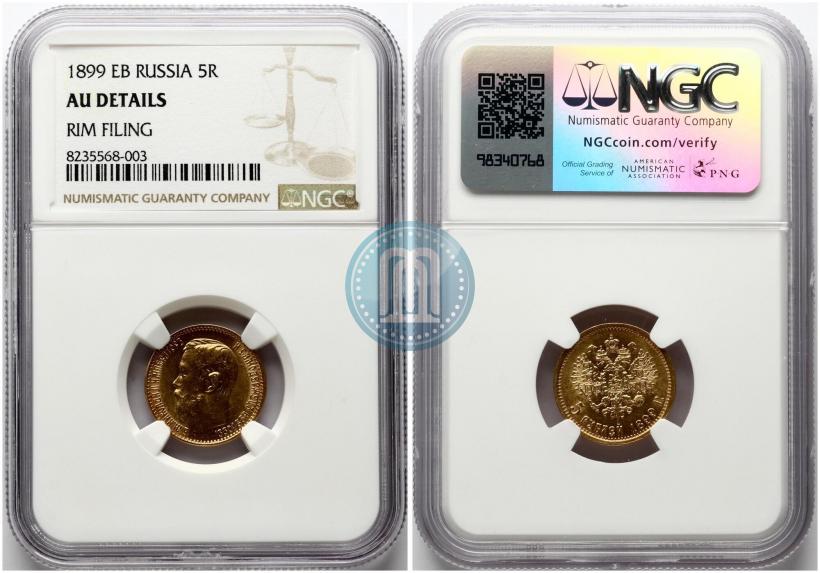Picture 5 roubles 1899 year (ЭБ) 