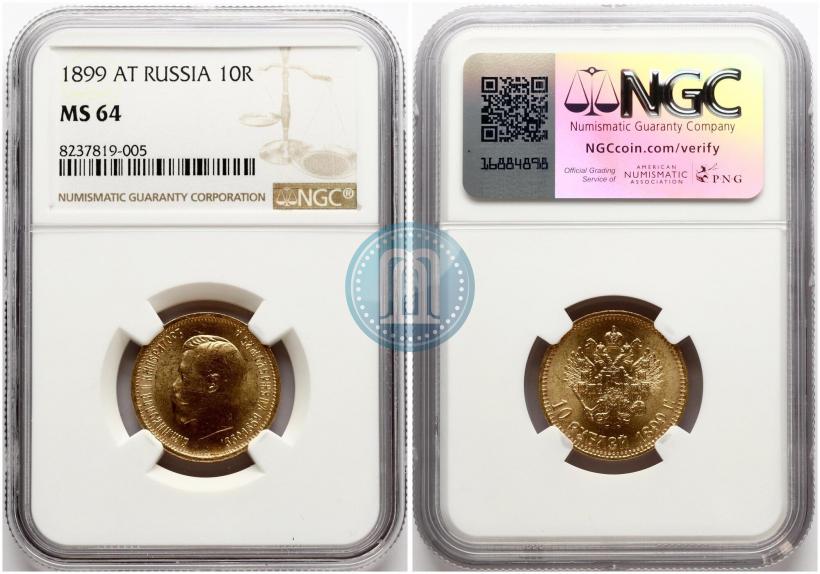 Фото 10 рублей 1899 года (АГ) 