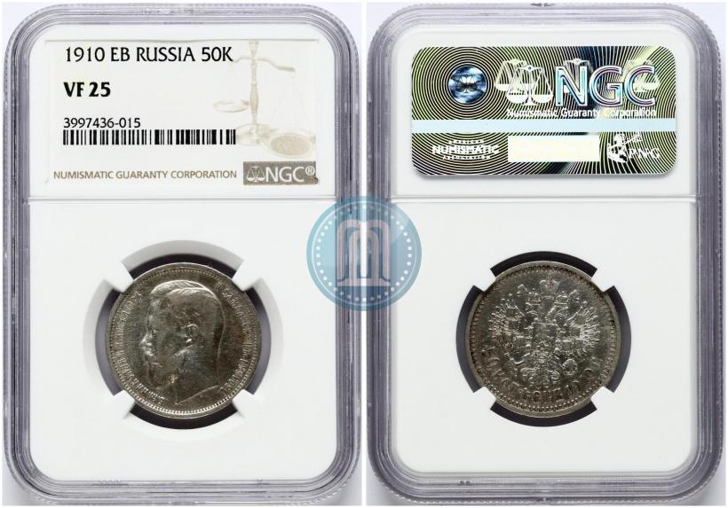 Фото 50 копеек 1910 года (ЭБ) 