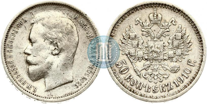 Фото 50 копеек 1910 года (ЭБ) 