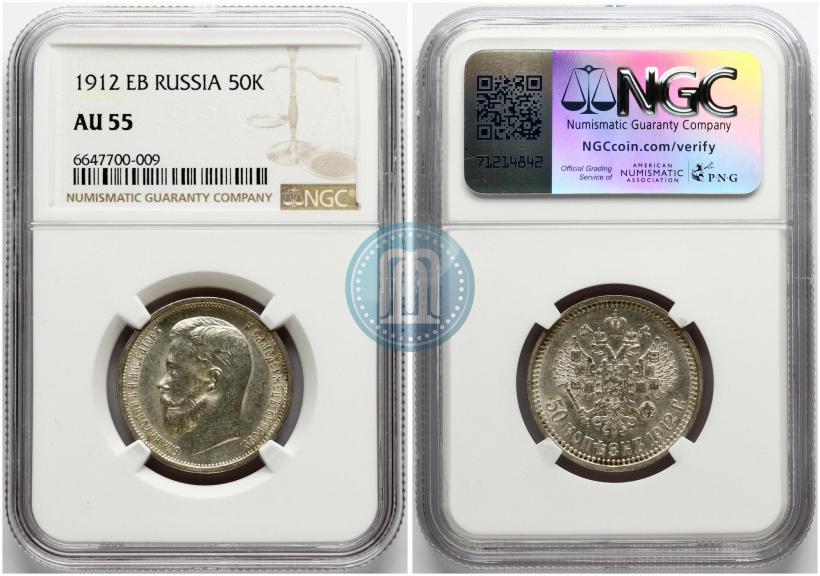 Фото 50 копеек 1912 года (ЭБ) 