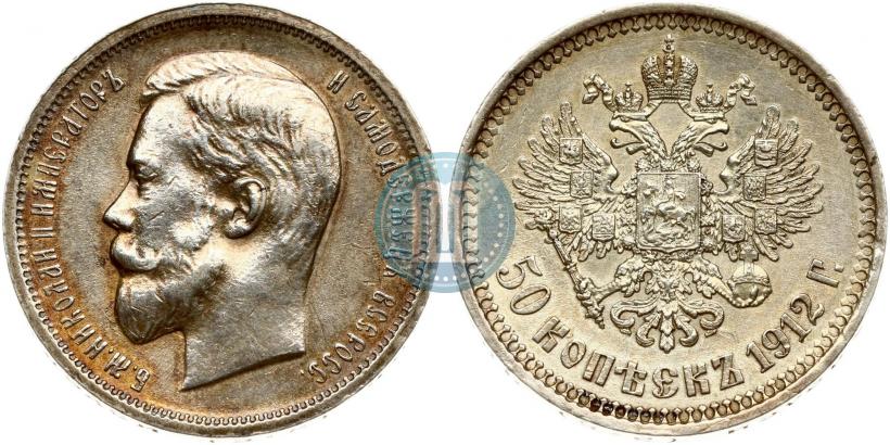 Фото 50 копеек 1912 года (ЭБ) 