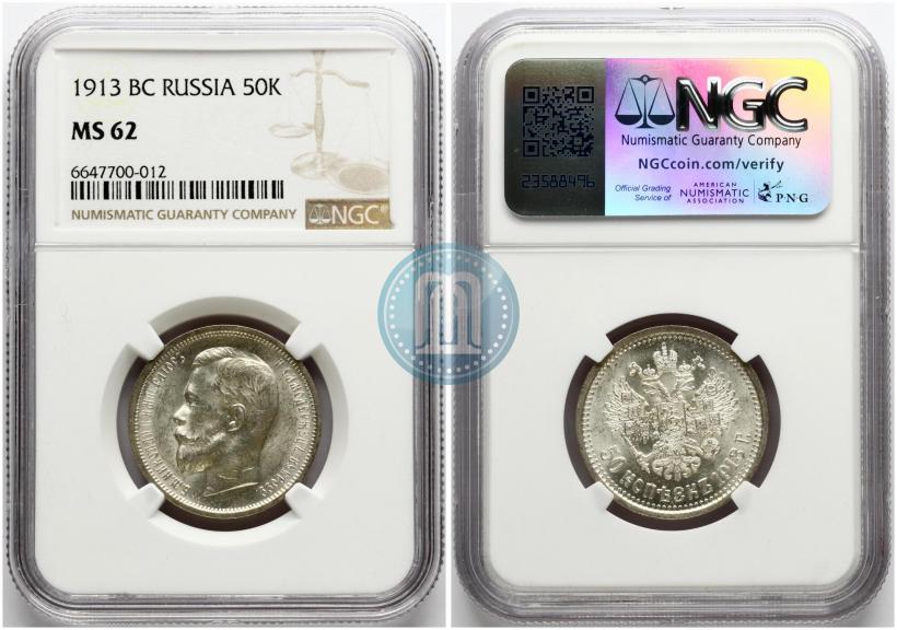 Фото 50 копеек 1913 года (ВС) 