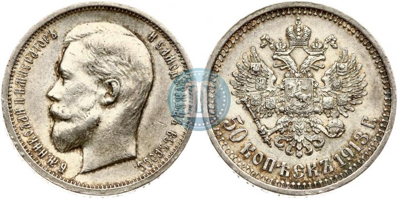 Фото 50 копеек 1913 года (ВС) 