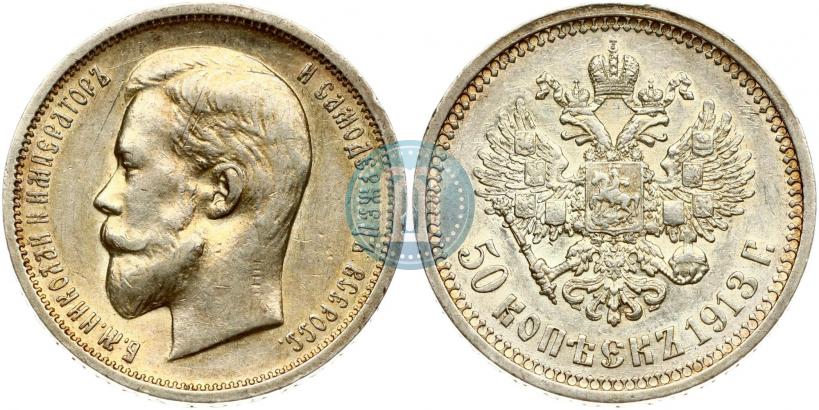 Picture 50 kopecks 1913 year (ВС) 