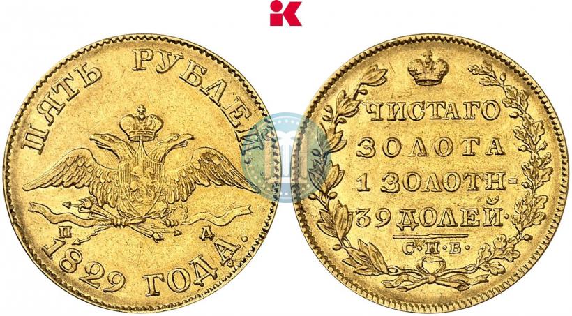 Фото 5 рублей 1829 года СПБ-ПД 