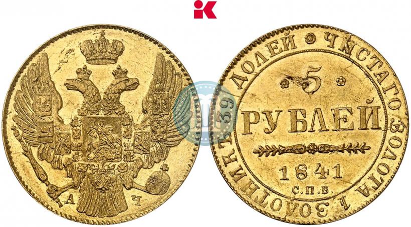 Фото 5 рублей 1841 года СПБ-АЧ 