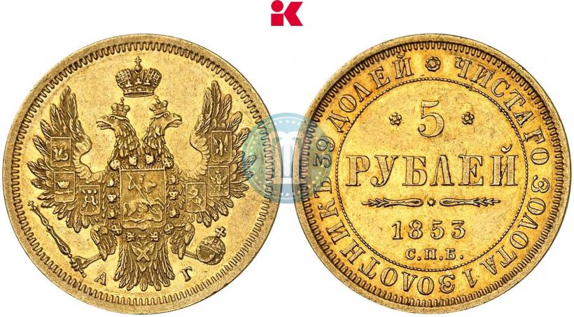 Фото 5 рублей 1853 года СПБ-АГ 