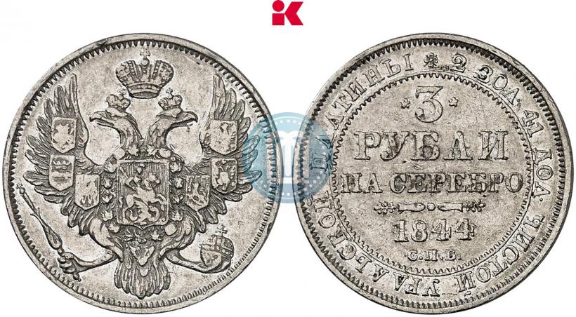 Фото 3 рубля 1844 года СПБ 