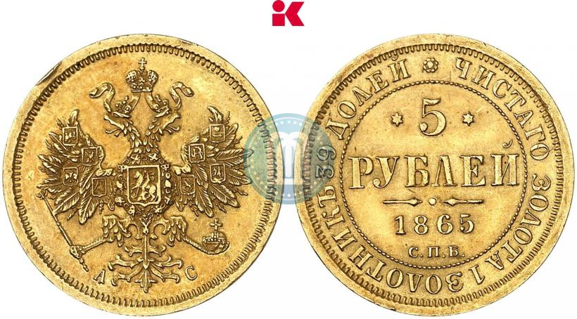 Фото 5 рублей 1865 года СПБ-АС 