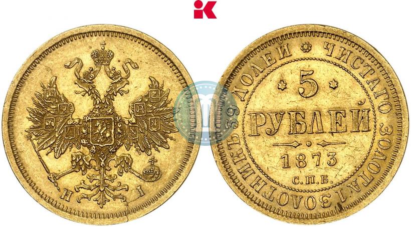 Фото 5 рублей 1873 года СПБ-НІ 