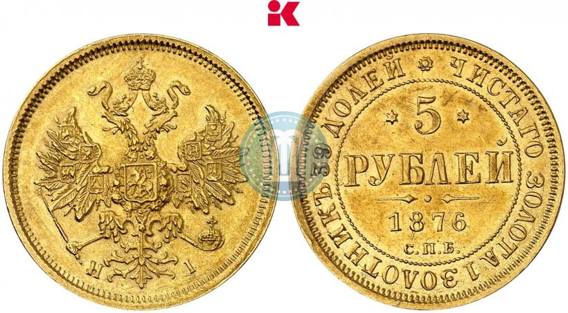 Фото 5 рублей 1876 года СПБ-НІ 