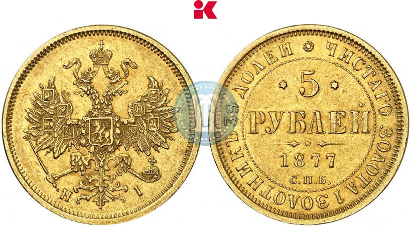 Фото 5 рублей 1877 года СПБ-НІ 
