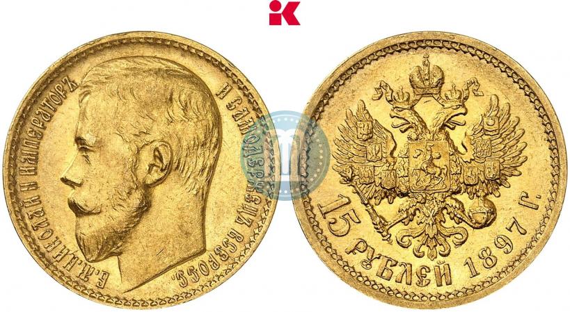 Фото 15 рублей 1897 года (АГ) 