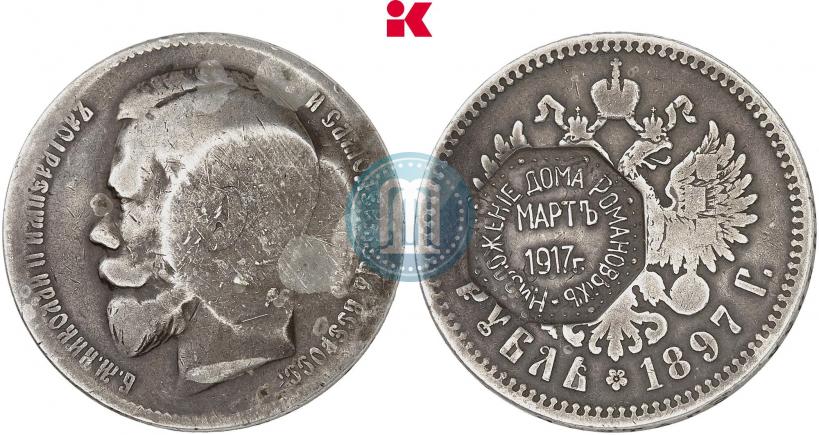 Фото 1 рубль 1897 года  