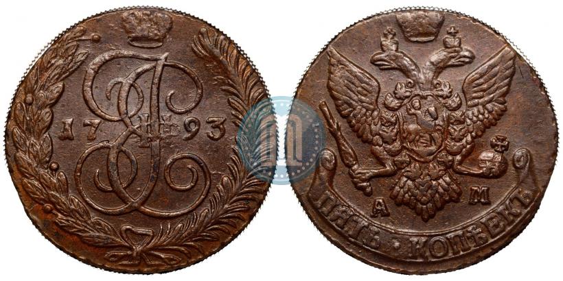 Фото 5 копеек 1793 года АМ 