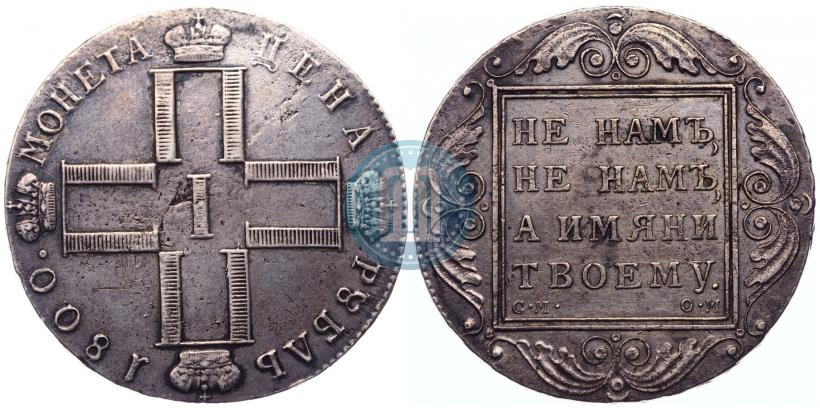 Фото 1 рубль 1800 года СМ-ОМ 