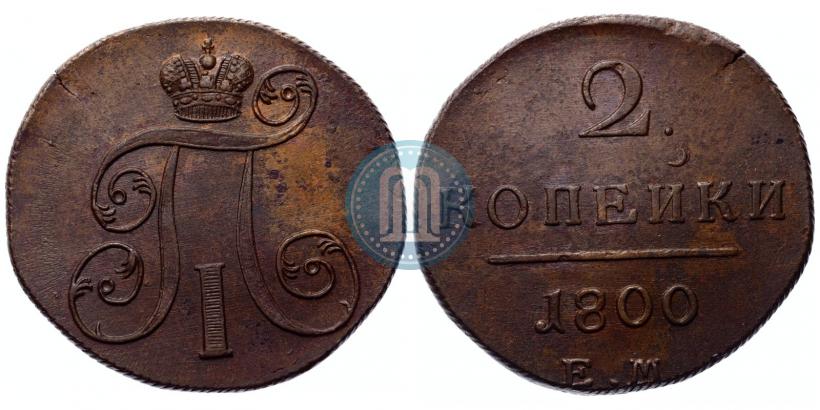 Фото 2 копейки 1800 года ЕМ 