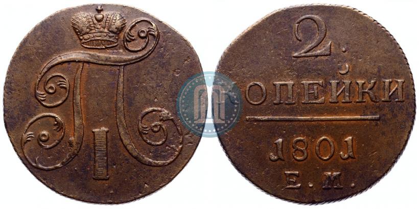 Фото 2 копейки 1801 года ЕМ 